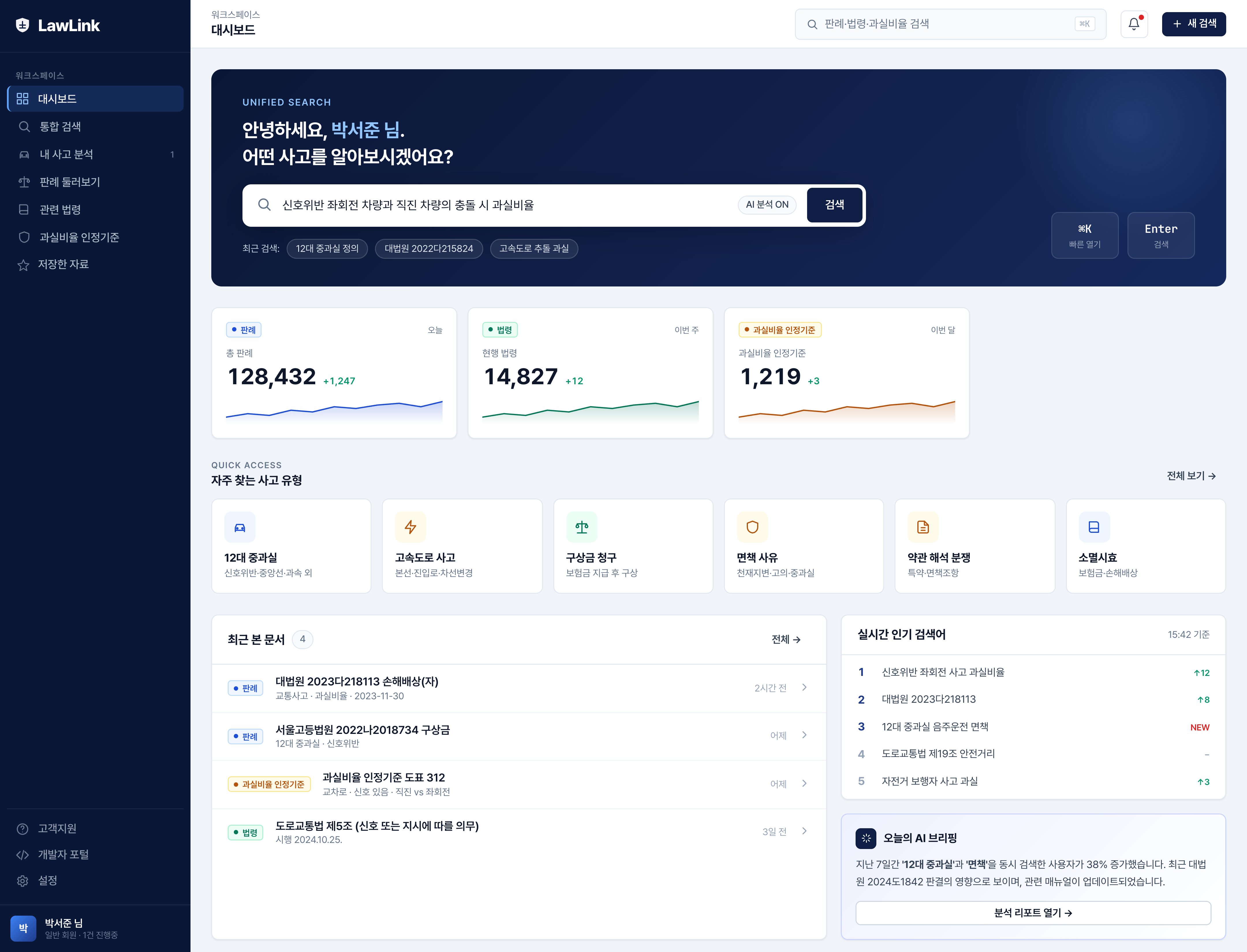 LawLink B2C 메인 대시보드