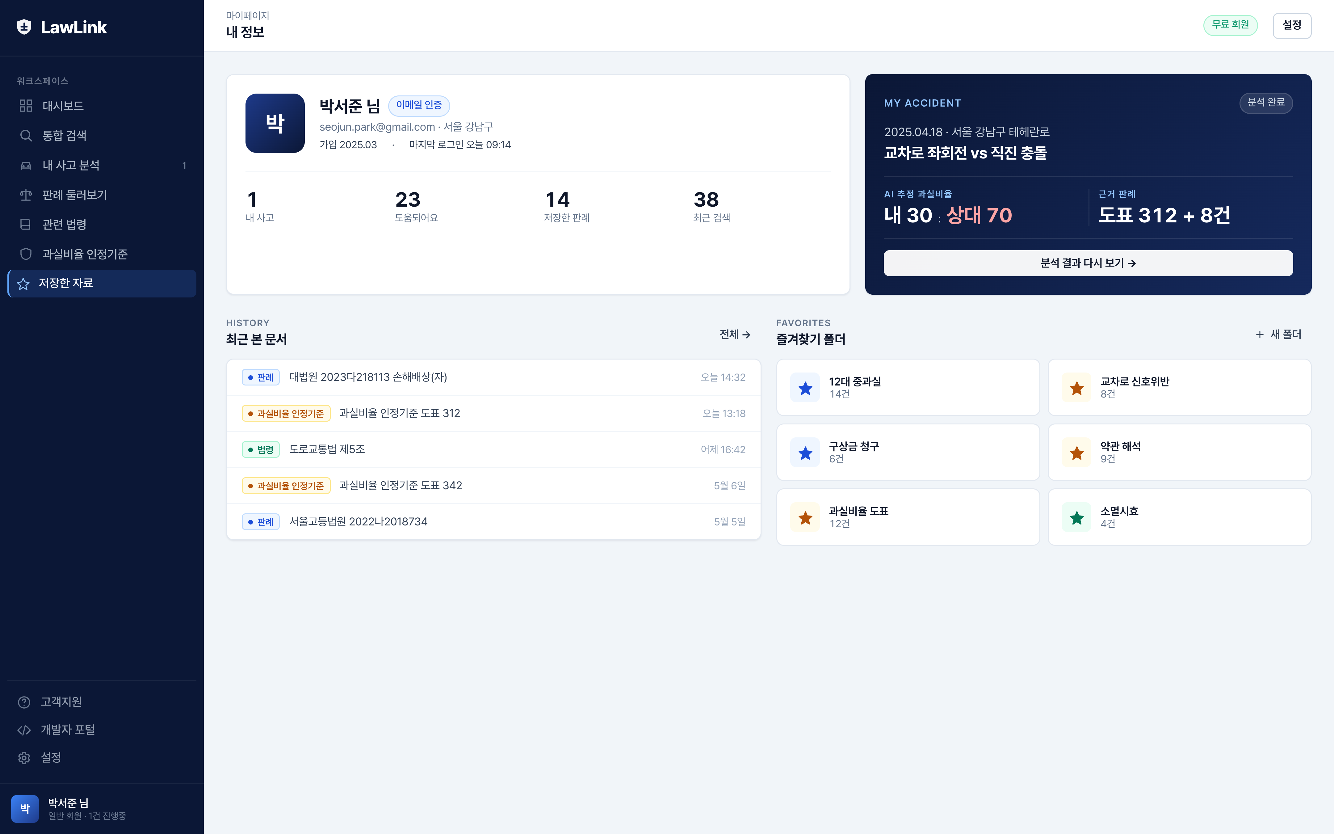 LawLink B2C 마이페이지