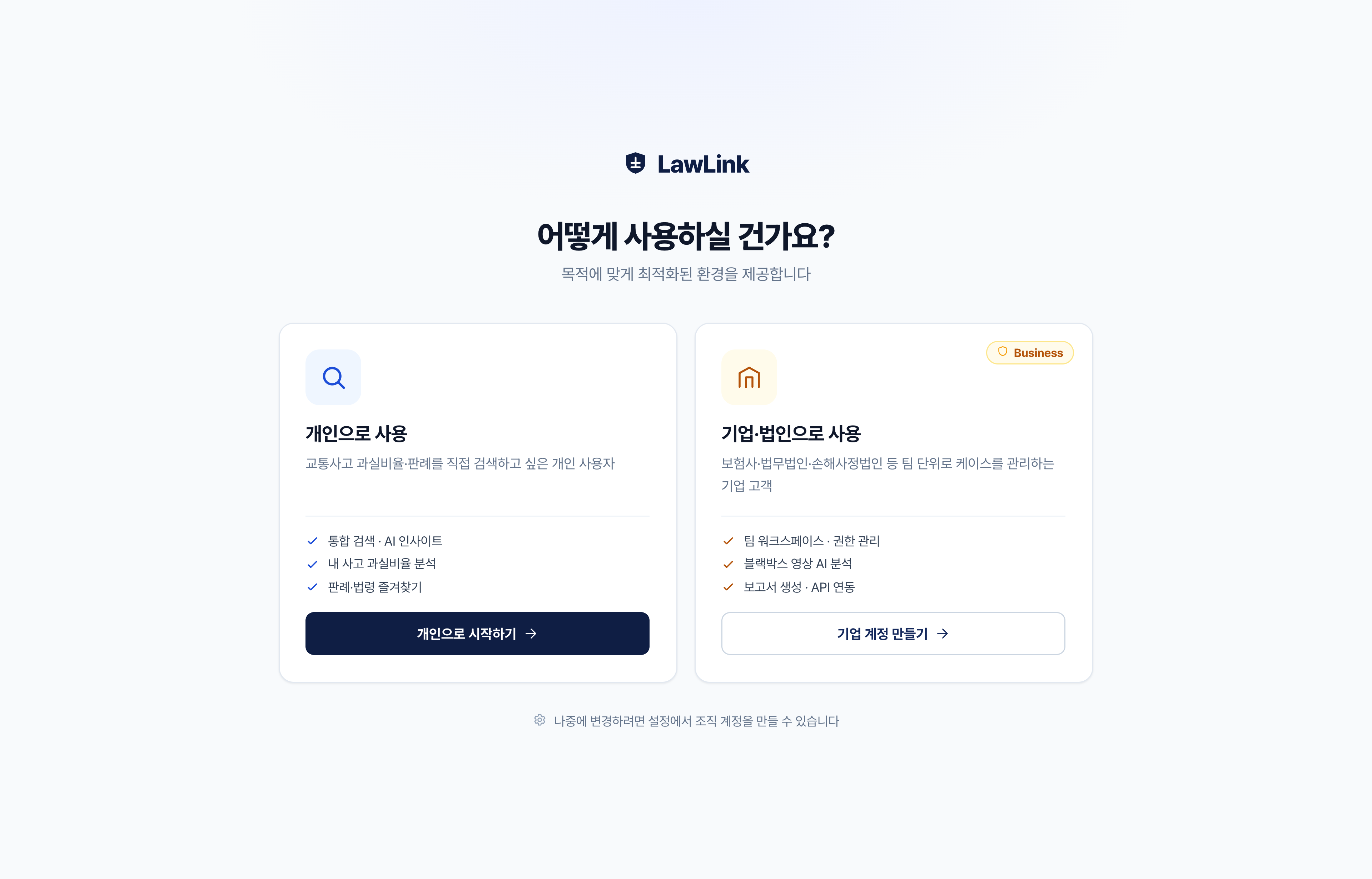 LawLink B2C 온보딩