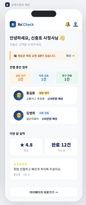 Re:Check 손해사정사 메인